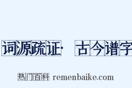 词源疏证·古今谱字是什么意思的图片